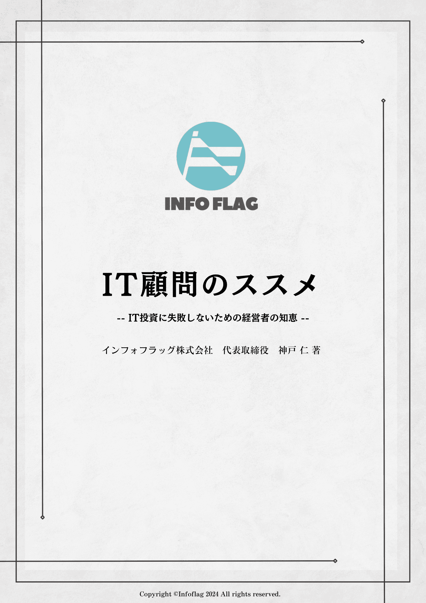 『IT顧問のススメ』表紙